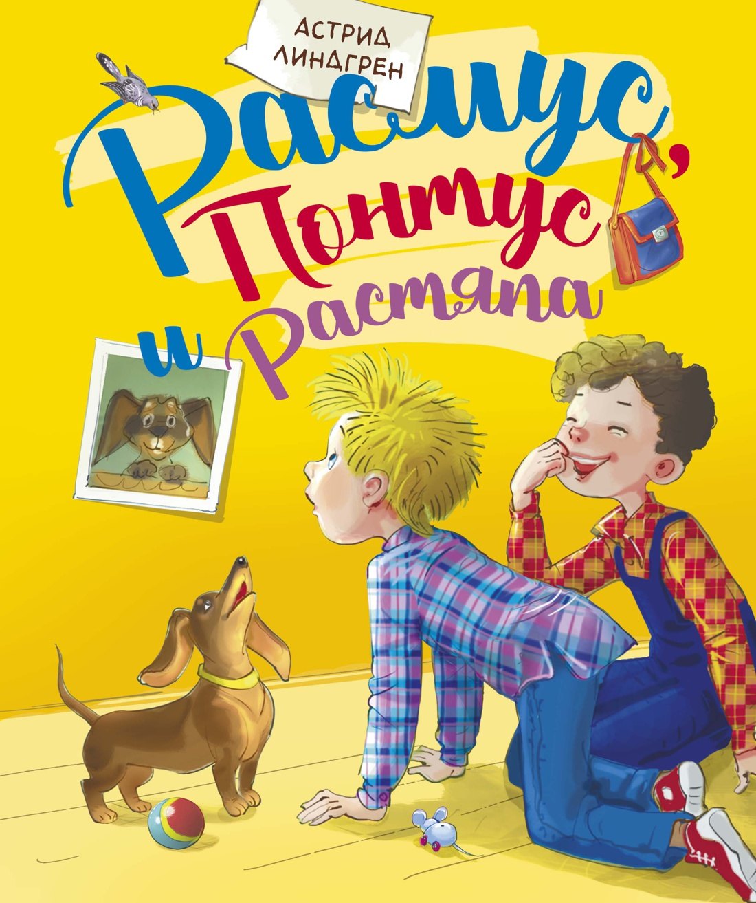

Расмус, Понтус и Растяпа