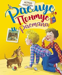 Расмус, Понтус и Растяпа