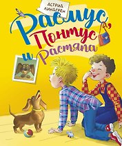 Расмус, Понтус и Растяпа