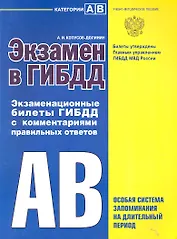 Экзамен в ГИБДД Экзаменационные билеты ГИБДД с комментариями правильных ответов Категории АВ Особая система запоминания на длительный период