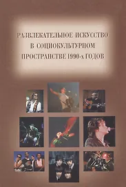Развлекательное искусство в социокультурном пространстве 90-х годов / Сборник статей на русском и немецком языках