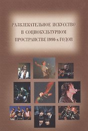 Развлекательное искусство в социокультурном пространстве 90-х годов / Сборник статей на русском и немецком языках