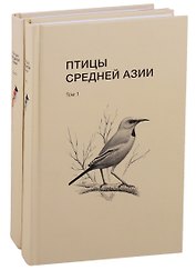 Птицы Средней Азии: справочник-определитель. Том 1-2 (комплект из 2 книг)