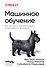 Машинное обучение. Как построить надежные модели искусственного интеллекта - 0