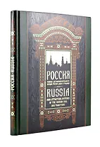 Россия. Главные достопримечательности, загадки русской души и традиции. Книга в коллекционном инкрустированном переплете с тиснением в русском стиле