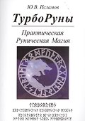 ТУРБОРУНЫ.  Практическое  руководство  по  рунической  магии - 0