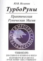 ТУРБОРУНЫ.  Практическое  руководство  по  рунической  магии