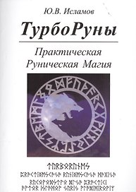 ТУРБОРУНЫ.  Практическое  руководство  по  рунической  магии