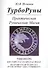 ТУРБОРУНЫ.  Практическое  руководство  по  рунической  магии - 0