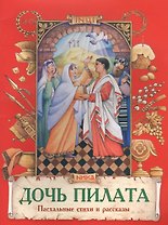 Дочь Пилата Пасхальные стихи и рассказы (илл. Евдокимова) (м) Полковая