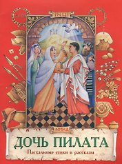 Дочь Пилата Пасхальные стихи и рассказы (илл. Евдокимова) (м) Полковая