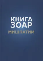 Книга Зоар. Глава: Мишпатим
