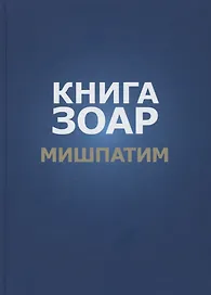 Книга Зоар. Глава: Мишпатим