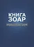 Книга Зоар. Глава: Мишпатим - 0