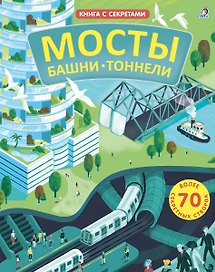 Мосты, башни, тоннели