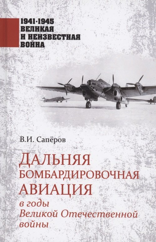 

Дальняя бомбардировочная авиация в годы Великой Отечественной войны