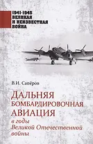 Дальняя бомбардировочная авиация в годы Великой Отечественной войны