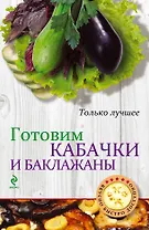 Готовим кабачки и баклажаны