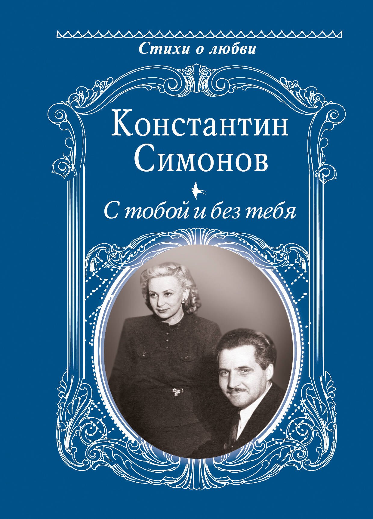 

С тобой и без тебя