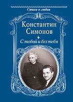 С тобой и без тебя