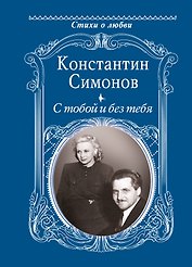 С тобой и без тебя