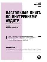 Настольная книга по внутреннему аудиту: Риски и бизнес-процессы