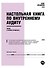 Настольная книга по внутреннему аудиту: Риски и бизнес-процессы - 0
