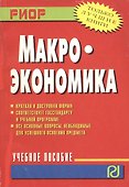 Макроэкономика: Учеб. пособие - 0