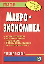 Макроэкономика: Учеб. пособие