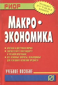 Макроэкономика: Учеб. пособие