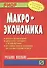 Макроэкономика: Учеб. пособие - 0