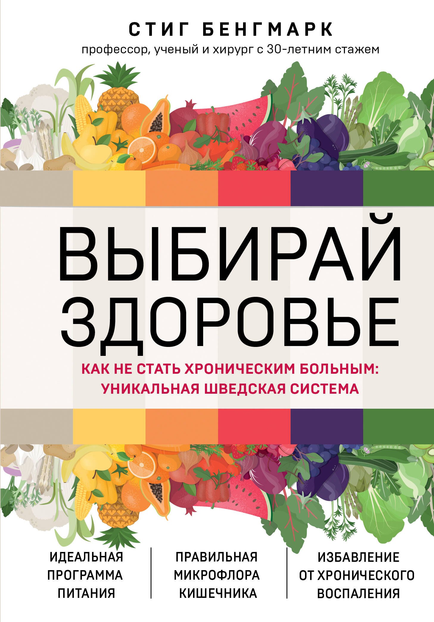 

Выбирай здоровье. Как не стать хроническим больным: уникальная шведская система