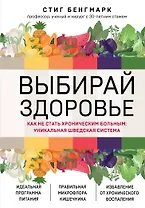 Выбирай здоровье. Как не стать хроническим больным: уникальная шведская система