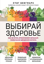 Выбирай здоровье. Как не стать хроническим больным: уникальная шведская система
