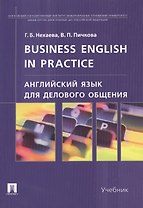 Английский язык для делового общения.Business English in practice: учебник