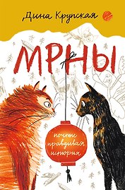 МРНЫ (почти правдивая история)