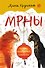 МРНЫ (почти правдивая история) - 0