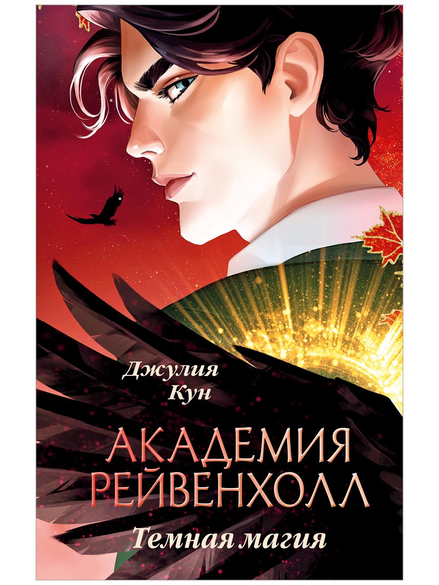 

Академия Рейвенхолл. Темная магия