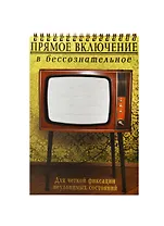 Блокнот Телевизор (Ры-00030) (Бюро Н)