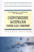 Сопротивление материалов: Сборник задач с решениями: Учебное пособие - (Высшее образование: Бакалавриат) /Евтушенко С.И. Дукмасова Т.А. Вильбицкая
