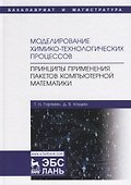 Моделирование химико-технологических процессов. Принципы применения пакетов компьютерной математики. Учебное пособие - 0