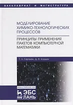 Моделирование химико-технологических процессов. Принципы применения пакетов компьютерной математики. Учебное пособие