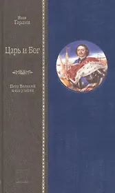 Царь и Бог. Петр Великий и его утопия
