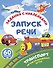 Транспорт. Артикуляционные игры - 0