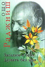 Загляни в себя Думать без ума. Ошо. (Солдатов)