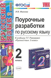 Поурочные разработки по русскому языку. 2 класс: к учебнику  Т.Г. Рамзаевой "Русский язык. 2 класс"