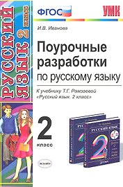 Поурочные разработки по русскому языку. 2 класс: к учебнику  Т.Г. Рамзаевой "Русский язык. 2 класс"