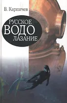 Русское водолазание
