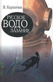 Русское водолазание