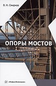 Опоры мостов - 0